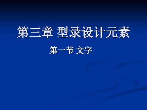 型录设计——第三章 型录设计元素