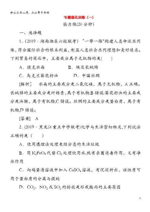 2020版高考化学二轮复习 专题强化训练1 物质的组成、性质和分类 化学用语(含解析)