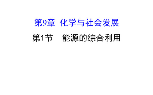 20版化学沪教9下课件9.1