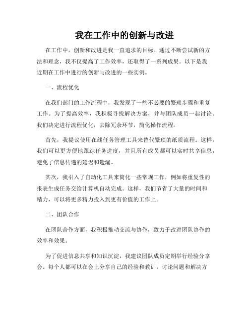 我在工作中的创新与改进