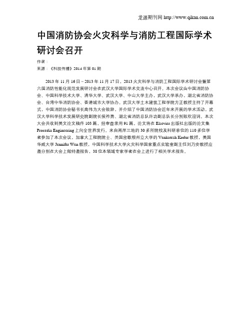 中国消防协会火灾科学与消防工程国际学术研讨会召开