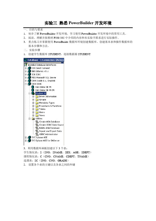 数据库课程实验报告_实验三_熟悉PowerBuilder开发环境