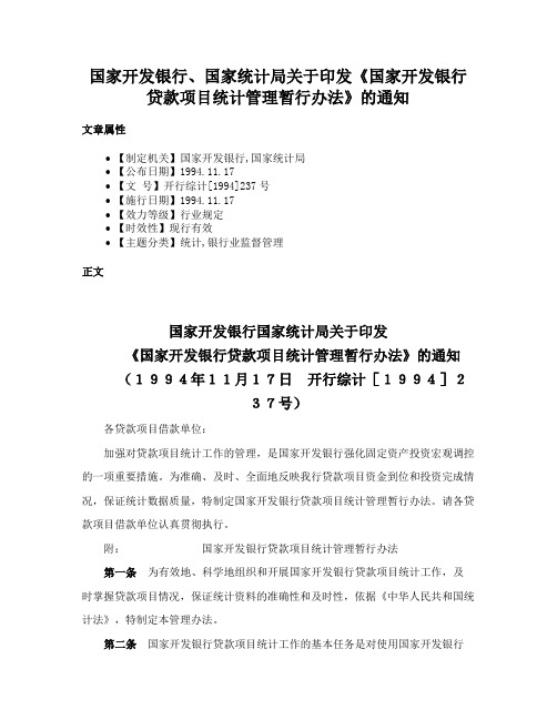 国家开发银行、国家统计局关于印发《国家开发银行贷款项目统计管理暂行办法》的通知