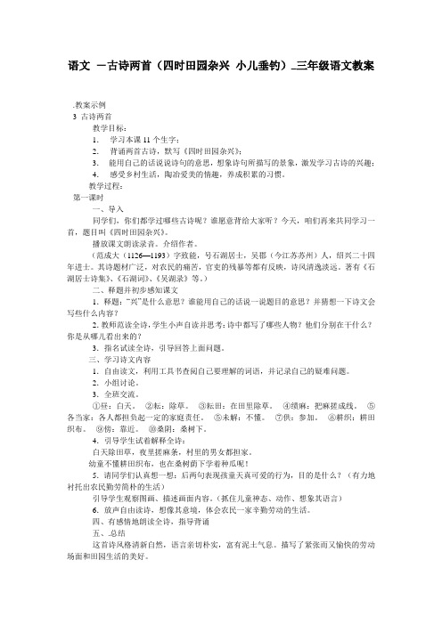 语文 -古诗两首(四时田园杂兴 小儿垂钓)_三年级语文教案