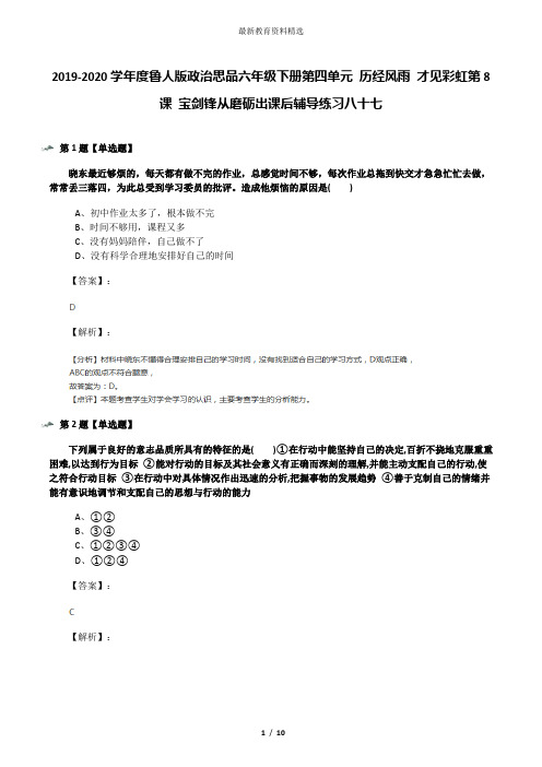 2019-2020学年度鲁人版政治思品六年级下册第四单元 历经风雨 才见彩虹第8课 宝剑锋从磨砺出课后辅导练习八