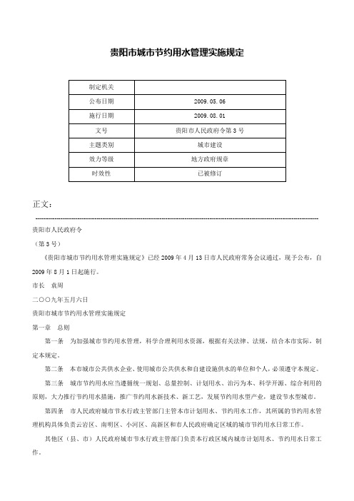 贵阳市城市节约用水管理实施规定-贵阳市人民政府令第3号