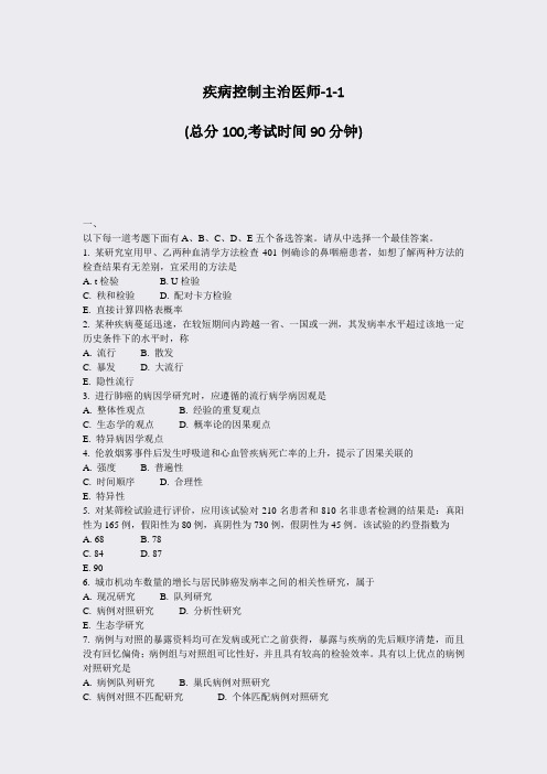 疾病控制主治医师-1-1_真题-无答案