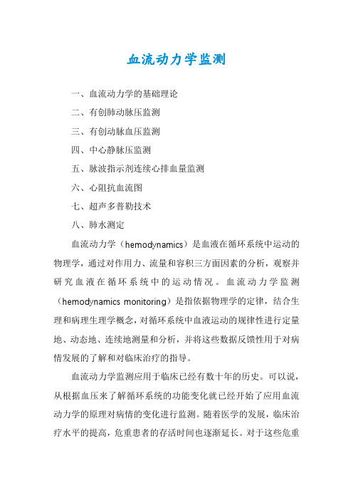 血流动力学监测