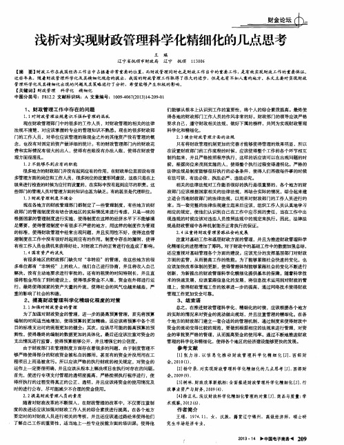 浅析对实现财政管理科学化精细化的几点思考