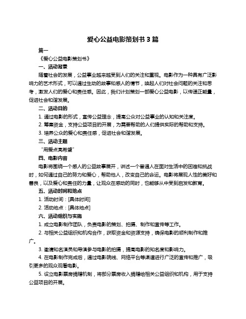 爱心公益电影策划书3篇