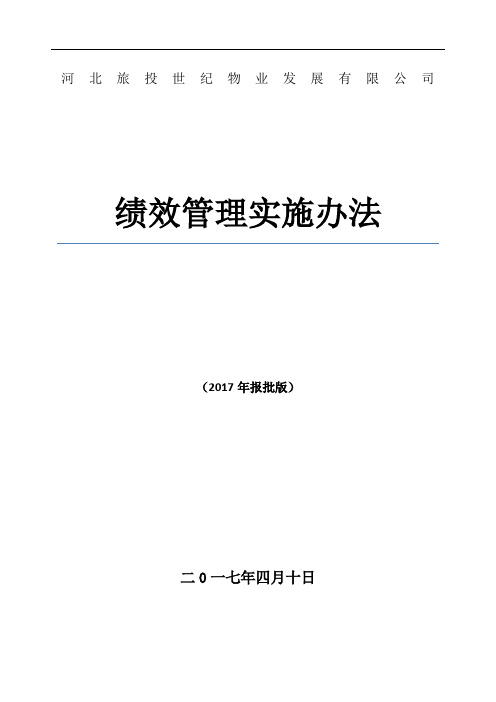 绩效管理实施办法版报批版