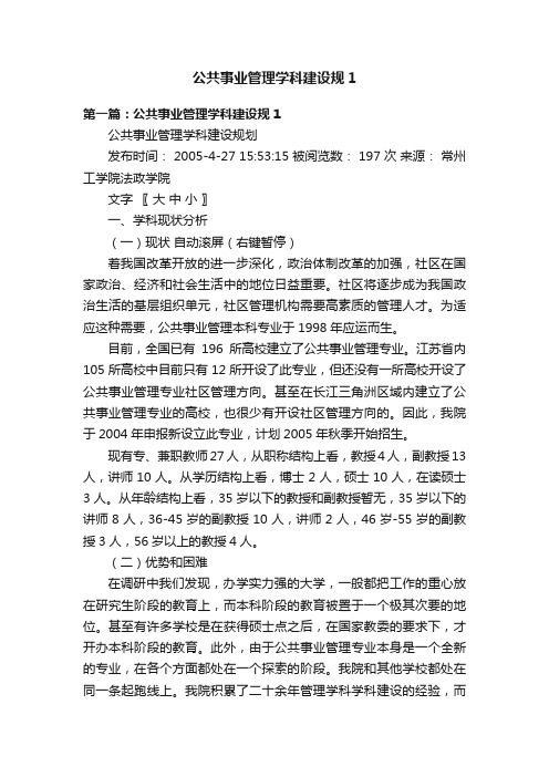 公共事业管理学科建设规1