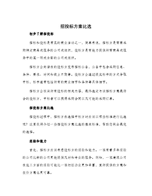 招投标方案比选