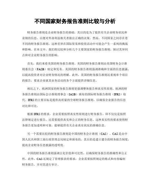 不同国家财务报告准则比较与分析