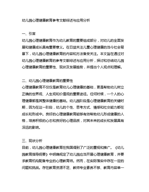 幼儿园心理健康教育参考文献综述与应用分析