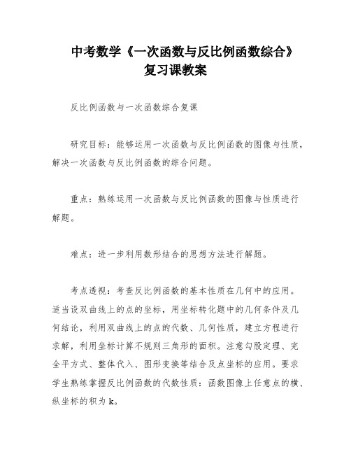 中考数学《一次函数与反比例函数综合》复习课教案