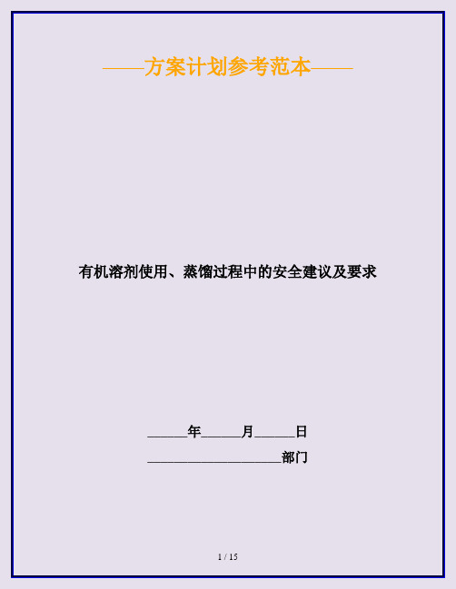 有机溶剂使用、蒸馏过程中的安全建议及要求