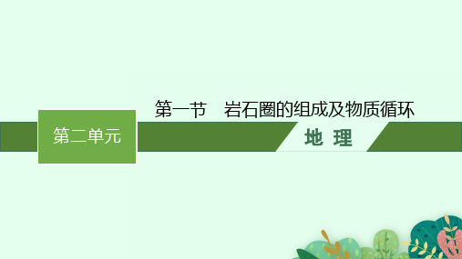 鲁教版高中地理选择性必修1自然地理基础 第二单元 第一节 岩石圈的组成及物质循环