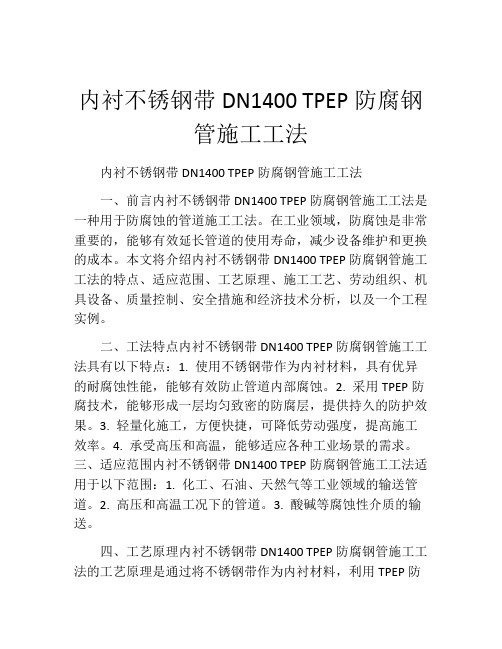 内衬不锈钢带DN1400 TPEP防腐钢管施工工法(2)