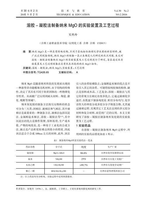 溶胶-凝胶法制备纳米MgO的实验装置及工艺过程