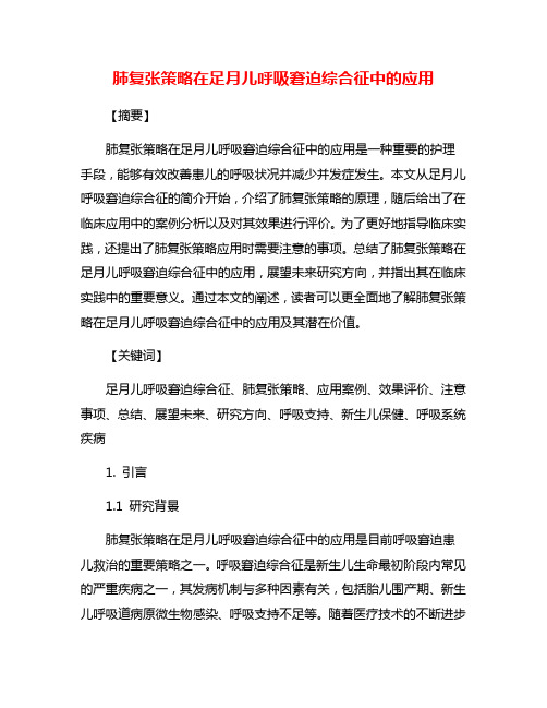 肺复张策略在足月儿呼吸窘迫综合征中的应用