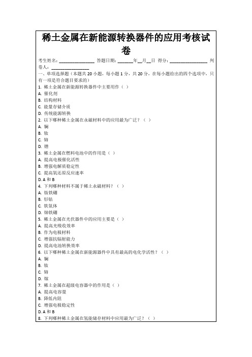 稀土金属在新能源转换器件的应用考核试卷