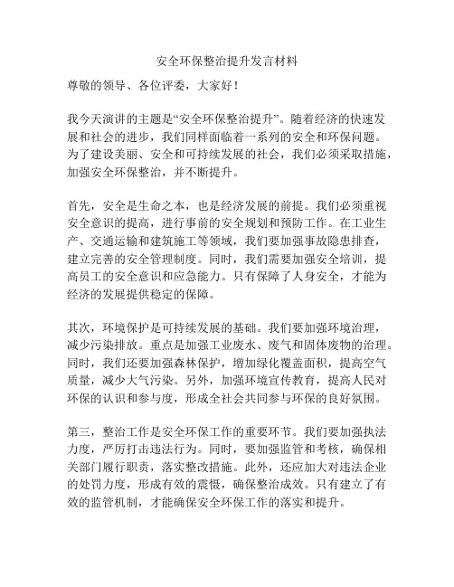 安全环保整治提升发言材料