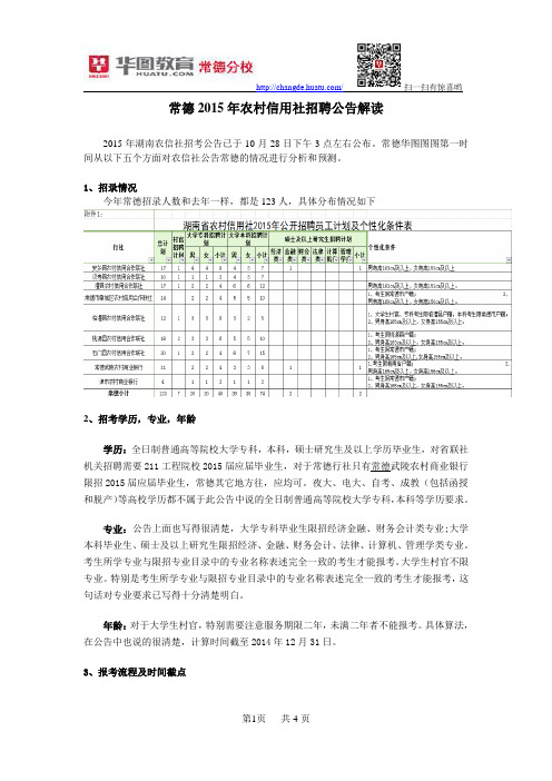 常德2015年农村信用社招聘公告解读