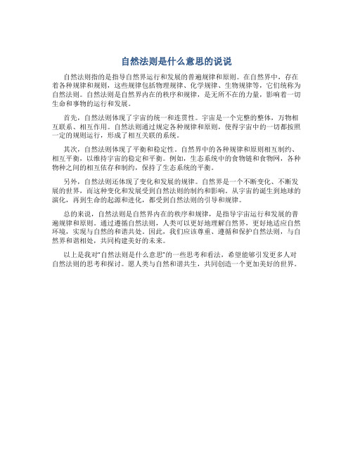 自然法则是什么意思的说说