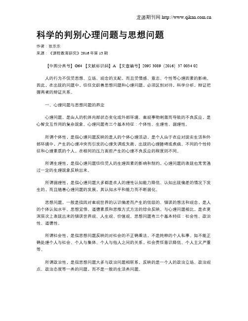 科学的判别心理问题与思想问题