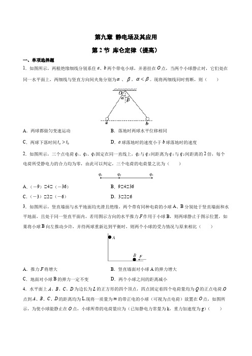 新人教版高中物理第九章静电场及其应用  第2节 库仑定律(提高)