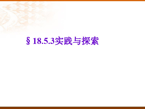 数学：18.5《实践与探索》(第3课时)课件(华东师大版八年级下)