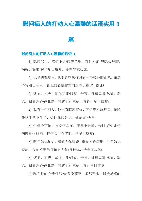 慰问病人的打动人心温馨的话语实用3篇