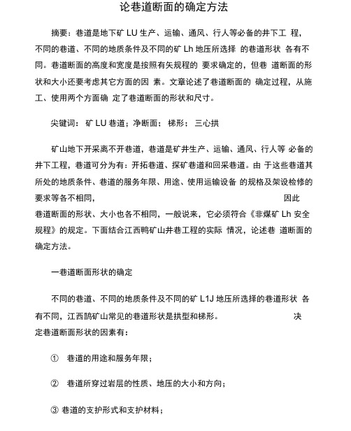巷道断面的确定