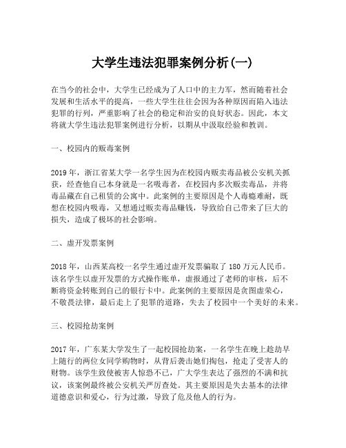 大学生违法犯罪案例分析(一)