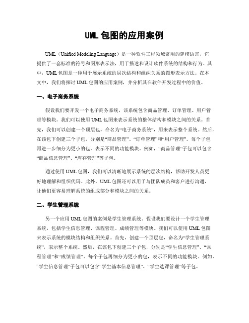 UML包图的应用案例