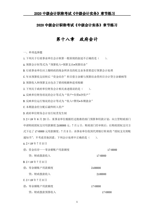 2020中级会计职称考试《中级会计实务》章节练习--第十八章_政府会计