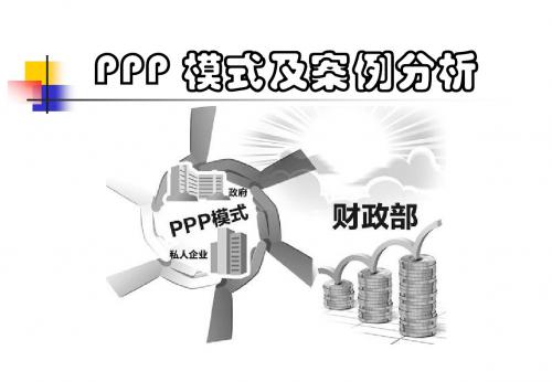 PPP项目培训讲座课件