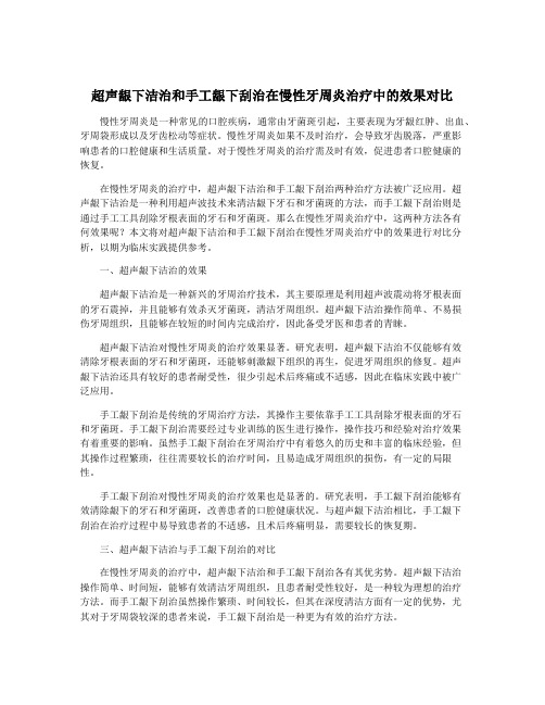 超声龈下洁治和手工龈下刮治在慢性牙周炎治疗中的效果对比