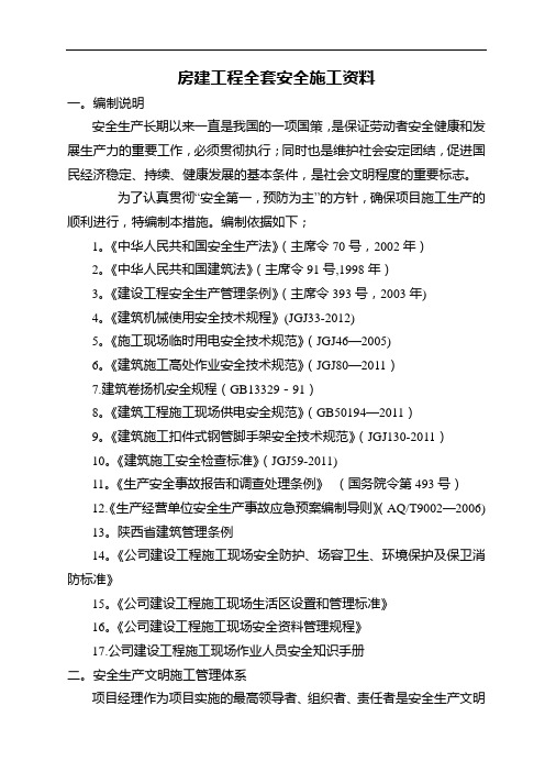 房建工程全套安全施工资料