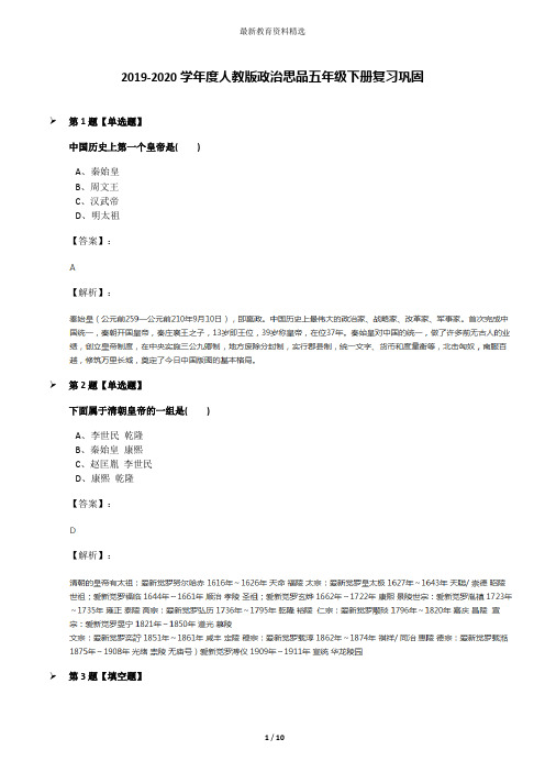 2019-2020学年度人教版政治思品五年级下册复习巩固