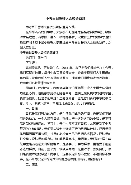 中考百日誓师大会校长致辞（通用5篇）