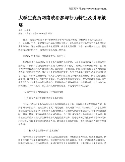 大学生党员网络政治参与行为特征及引导策略