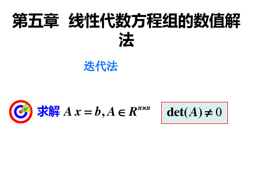 清华第五版数值分析第6章课件