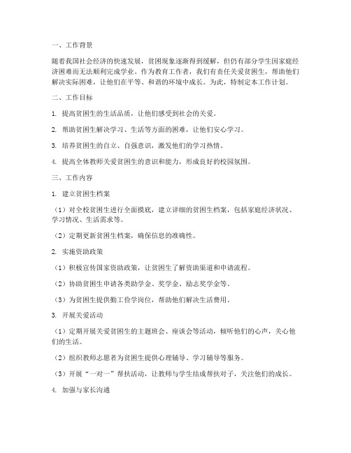 教师关爱贫困生工作计划