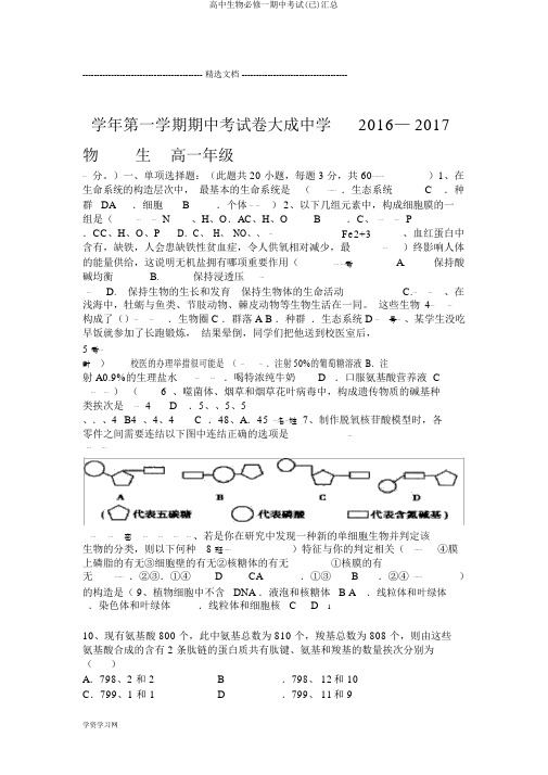 高中生物必修一期中考试(已)汇总