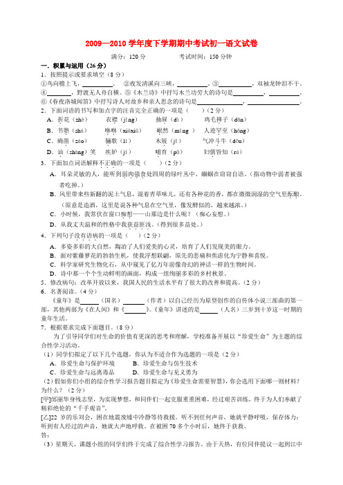 2009—2010学年度下学期期中考试初一语文试卷