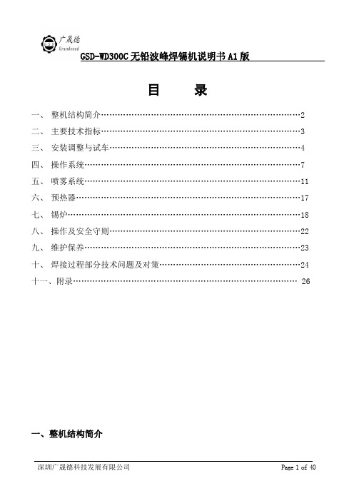 全自动波峰焊使用说明书