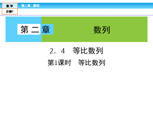 高中数学必修5课件：第2章2-4-2等比数列的性质