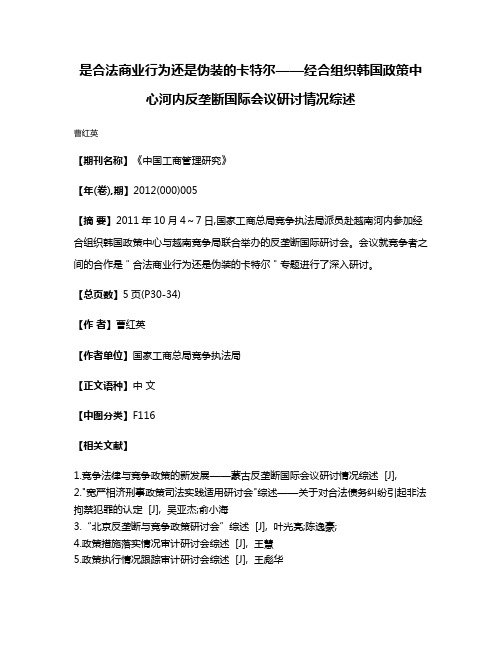 是合法商业行为还是伪装的卡特尔——经合组织韩国政策中心河内反垄断国际会议研讨情况综述